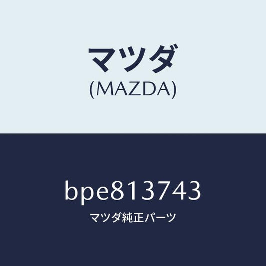 マツダ（MAZDA）ホース ベンチレーシヨン/マツダ純正部品/ファミリア アクセラ アテンザ MAZDA3 MAZDA6/エアクリーナー/BPE813743(BPE8-13-743)