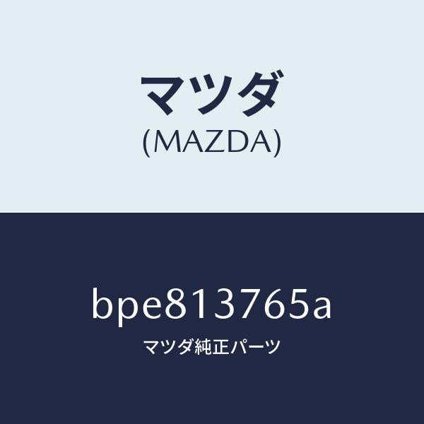 マツダ（MAZDA）ホース エアー/マツダ純正部品/ファミリア アクセラ アテンザ MAZDA3 MAZDA6/エアクリーナー/BPE813765A(BPE8-13-765A)