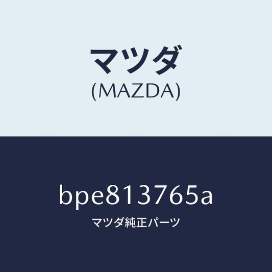 マツダ（MAZDA）ホース エアー/マツダ純正部品/ファミリア アクセラ アテンザ MAZDA3 MAZDA6/エアクリーナー/BPE813765A(BPE8-13-765A)