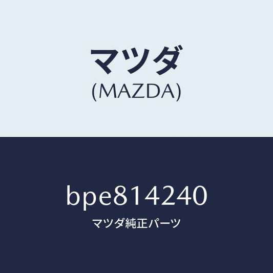 マツダ（MAZDA）ストレーナー オイル/マツダ純正部品/ファミリア アクセラ アテンザ MAZDA3 MAZDA6/オイルエレメント/BPE814240(BPE8-14-240)