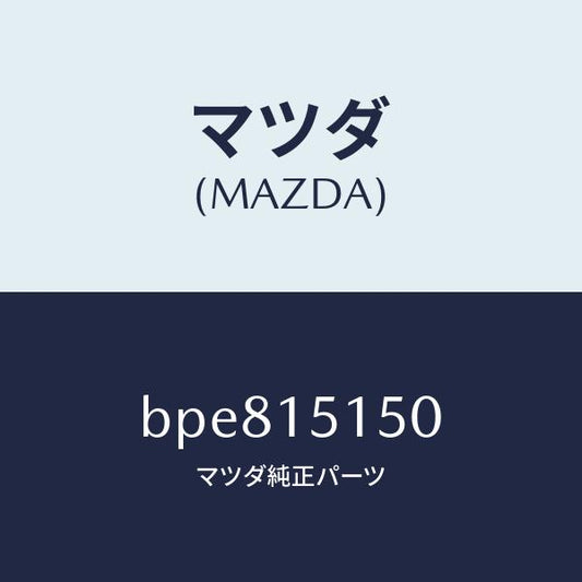 マツダ（MAZDA）フアン&フアンドライブ/マツダ純正部品/ファミリア アクセラ アテンザ MAZDA3 MAZDA6/クーリングシステム/BPE815150(BPE8-15-150)