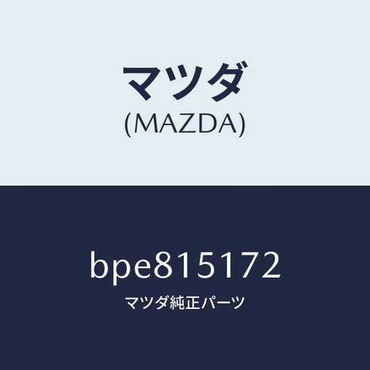 マツダ（MAZDA）カバー サーモスタツト/マツダ純正部品/ファミリア アクセラ アテンザ MAZDA3 MAZDA6/クーリングシステム/BPE815172(BPE8-15-172)