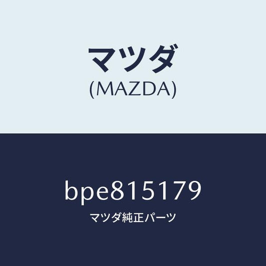 マツダ（MAZDA）アウトレツト ウオーター/マツダ純正部品/ファミリア アクセラ アテンザ MAZDA3 MAZDA6/クーリングシステム/BPE815179(BPE8-15-179)