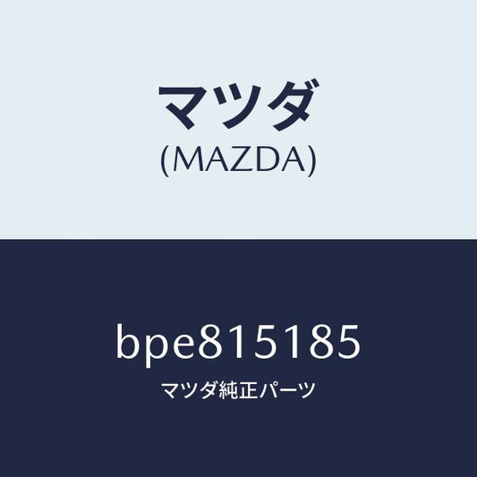 マツダ（MAZDA）ホース ウオーター/マツダ純正部品/ファミリア アクセラ アテンザ MAZDA3 MAZDA6/クーリングシステム/BPE815185(BPE8-15-185)