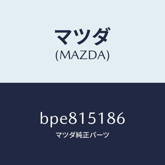 マツダ（MAZDA）ホース ウオーター/マツダ純正部品/ファミリア アクセラ アテンザ MAZDA3 MAZDA6/クーリングシステム/BPE815186(BPE8-15-186)