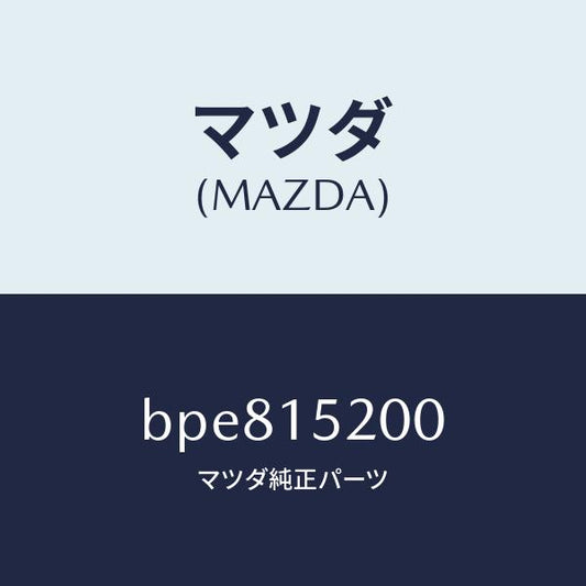 マツダ（MAZDA）ラジエーター/マツダ純正部品/ファミリア アクセラ アテンザ MAZDA3 MAZDA6/クーリングシステム/BPE815200(BPE8-15-200)