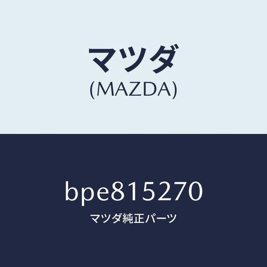 マツダ（MAZDA）パイプ ウオーター バイパス/マツダ純正部品/ファミリア アクセラ アテンザ MAZDA3 MAZDA6/クーリングシステム/BPE815270(BPE8-15-270)