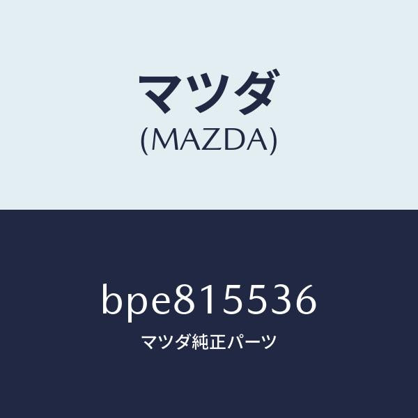 マツダ（MAZDA）ホース オイル クーラー ウオーター/マツダ純正部品/ファミリア アクセラ アテンザ MAZDA3 MAZDA6/クーリングシステム/BPE815536(BPE8-15-536)