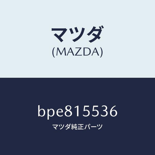 マツダ（MAZDA）ホース オイル クーラー ウオーター/マツダ純正部品/ファミリア アクセラ アテンザ MAZDA3 MAZDA6/クーリングシステム/BPE815536(BPE8-15-536)