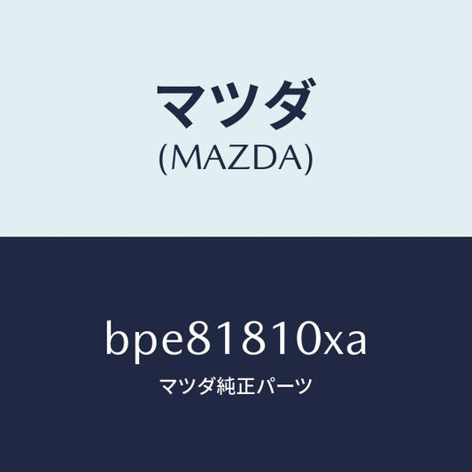 マツダ（MAZDA）コイル & イグナイター/マツダ純正部品/ファミリア アクセラ アテンザ MAZDA3 MAZDA6/エレクトリカル/BPE81810XA(BPE8-18-10XA)