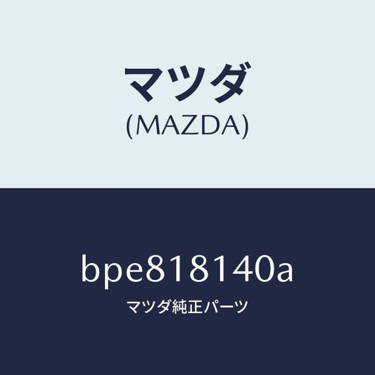 マツダ（MAZDA）コード セツト ハイテンシヨン/マツダ純正部品/ファミリア アクセラ アテンザ MAZDA3 MAZDA6/エレクトリカル/BPE818140A(BPE8-18-140A)