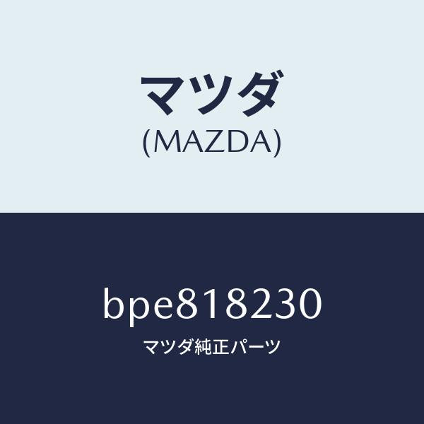 マツダ（MAZDA）センサー クランク アングル/マツダ純正部品/ファミリア アクセラ アテンザ MAZDA3 MAZDA6/エレクトリカル/BPE818230(BPE8-18-230)