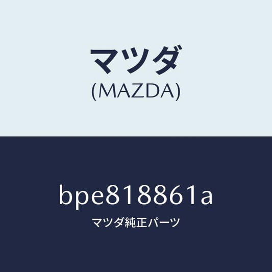 マツダ（MAZDA）センサー オキシゾン/マツダ純正部品/ファミリア アクセラ アテンザ MAZDA3 MAZDA6/エレクトリカル/BPE818861A(BPE8-18-861A)