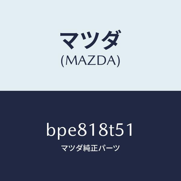 マツダ（MAZDA）コード NO.1 ハイテンシヨン/マツダ純正部品/ファミリア アクセラ アテンザ MAZDA3 MAZDA6/エレクトリカル/BPE818T51(BPE8-18-T51)