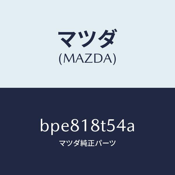 マツダ（MAZDA）コード NO.4 ハイテンシヨン/マツダ純正部品/ファミリア アクセラ アテンザ MAZDA3 MAZDA6/エレクトリカル/BPE818T54A(BPE8-18-T54A)