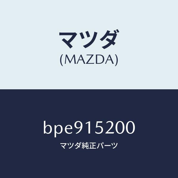 マツダ（MAZDA）ラジエーター/マツダ純正部品/ファミリア アクセラ アテンザ MAZDA3 MAZDA6/クーリングシステム/BPE915200(BPE9-15-200)