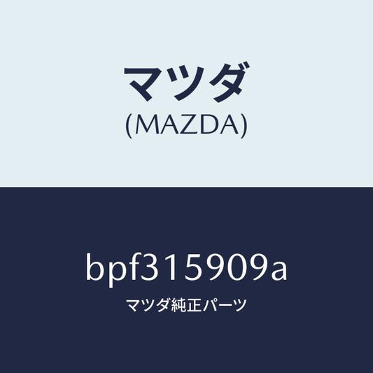 マツダ（MAZDA）ベルトV /マツダ純正部品/ファミリア アクセラ アテンザ MAZDA3 MAZDA6/クーリングシステム/BPF315909A(BPF3-15-909A)