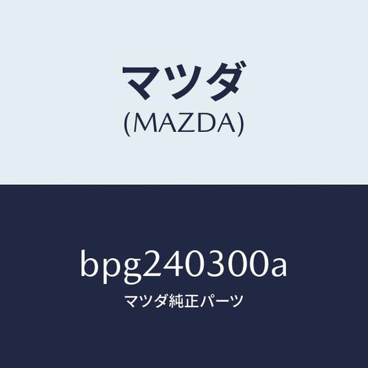 マツダ（MAZDA）サイレンサー プリ/マツダ純正部品/ファミリア アクセラ アテンザ MAZDA3 MAZDA6/エグゾーストシステム/BPG240300A(BPG2-40-300A)