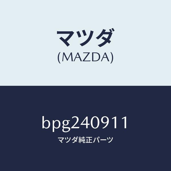 マツダ（MAZDA）プロテクター プリ サイレンサー/マツダ純正部品/ファミリア アクセラ アテンザ MAZDA3 MAZDA6/エグゾーストシステム/BPG240911(BPG2-40-911)