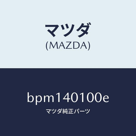 マツダ（MAZDA）サイレンサー メイン/マツダ純正部品/ファミリア アクセラ アテンザ MAZDA3 MAZDA6/エグゾーストシステム/BPM140100E(BPM1-40-100E)