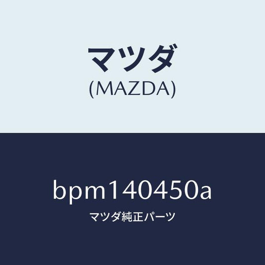 マツダ（MAZDA）ガスケツト コンバーター/マツダ純正部品/ファミリア アクセラ アテンザ MAZDA3 MAZDA6/エグゾーストシステム/BPM140450A(BPM1-40-450A)