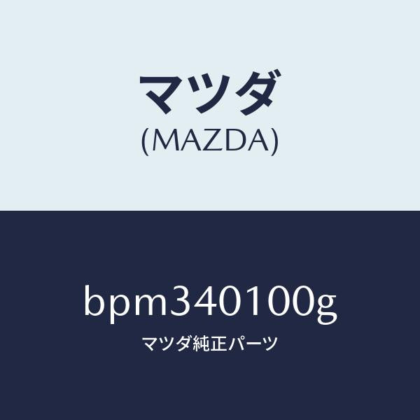 マツダ（MAZDA）サイレンサー メイン/マツダ純正部品/ファミリア アクセラ アテンザ MAZDA3 MAZDA6/エグゾーストシステム/BPM340100G(BPM3-40-100G)