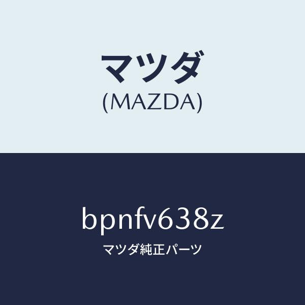 マツダ（MAZDA）イーテイーシーケーブル マツダ純正部品 /マツダ純正オプション/ファミリア アクセラ アテンザ MAZDA3 MAZDA6/BPNFV638Z(BPNF-V6-38Z)