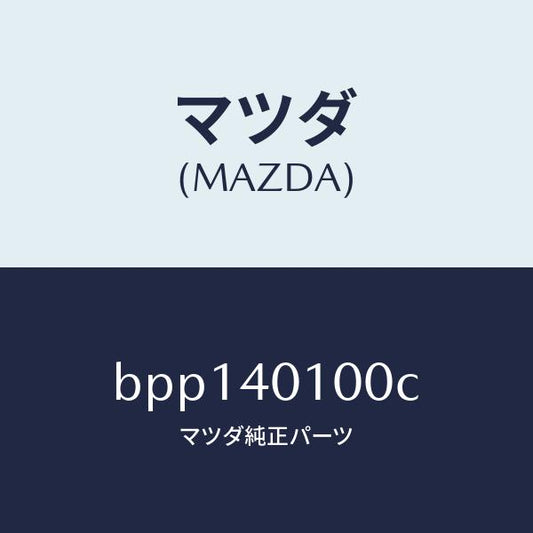 マツダ（MAZDA）サイレンサー メイン/マツダ純正部品/ファミリア アクセラ アテンザ MAZDA3 MAZDA6/エグゾーストシステム/BPP140100C(BPP1-40-100C)