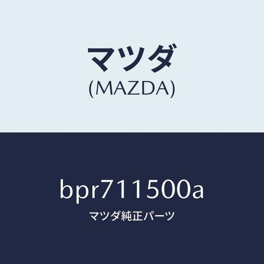 マツダ（MAZDA）フライホイール/マツダ純正部品/ファミリア アクセラ アテンザ MAZDA3 MAZDA6/シャフト/BPR711500A(BPR7-11-500A)