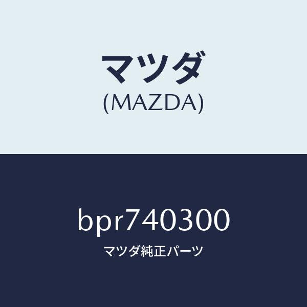 マツダ（MAZDA）サイレンサー プリー/マツダ純正部品/ファミリア アクセラ アテンザ MAZDA3 MAZDA6/エグゾーストシステム/BPR740300(BPR7-40-300)