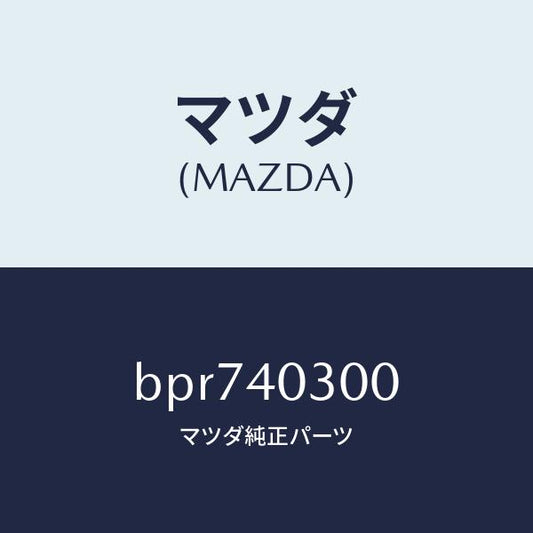 マツダ（MAZDA）サイレンサー プリー/マツダ純正部品/ファミリア アクセラ アテンザ MAZDA3 MAZDA6/エグゾーストシステム/BPR740300(BPR7-40-300)