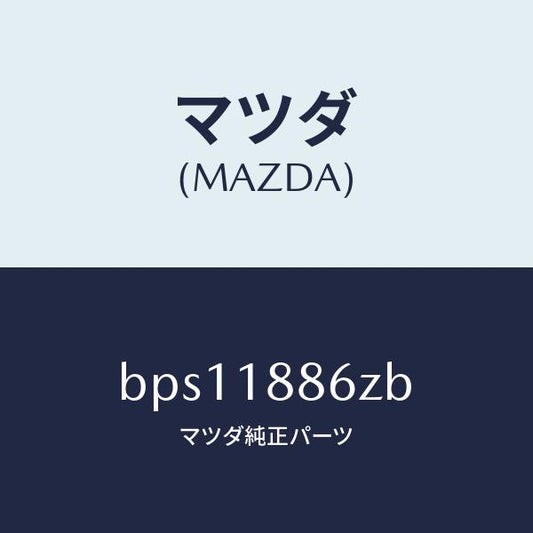 マツダ（MAZDA）センサー O2/マツダ純正部品/ファミリア アクセラ アテンザ MAZDA3 MAZDA6/エレクトリカル/BPS11886ZB(BPS1-18-86ZB)