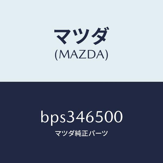 マツダ（MAZDA）ケーブル コントロール/マツダ純正部品/ファミリア アクセラ アテンザ MAZDA3 MAZDA6/チェンジ/BPS346500(BPS3-46-500)