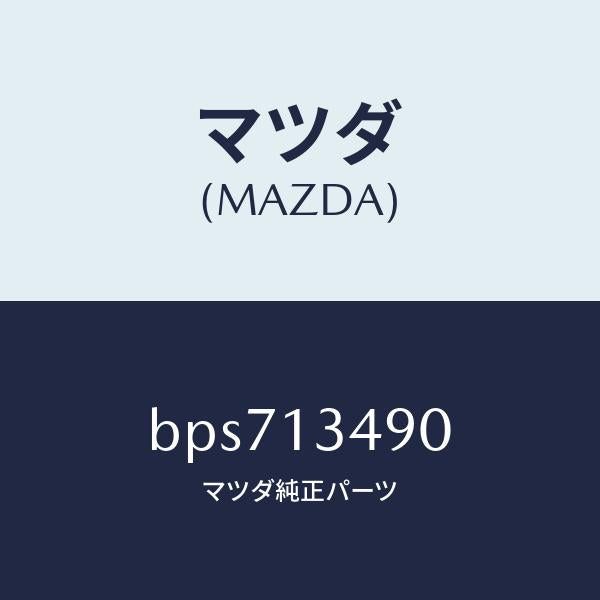 マツダ（MAZDA）ガスケツト ジヨイント パイプ/マツダ純正部品/ファミリア アクセラ アテンザ MAZDA3 MAZDA6/エアクリーナー/BPS713490(BPS7-13-490)