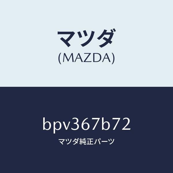 マツダ（MAZDA）ブラケツト ハーネス/マツダ純正部品/ファミリア アクセラ アテンザ MAZDA3 MAZDA6/BPV367B72(BPV3-67-B72)