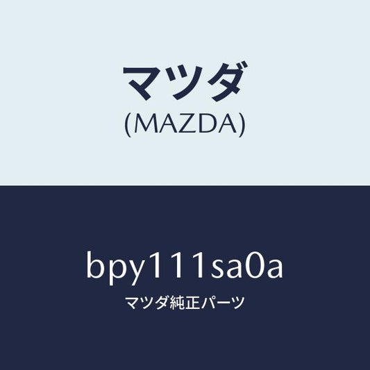 マツダ（MAZDA）ピストン セツト/マツダ純正部品/ファミリア アクセラ アテンザ MAZDA3 MAZDA6/シャフト/BPY111SA0A(BPY1-11-SA0A)