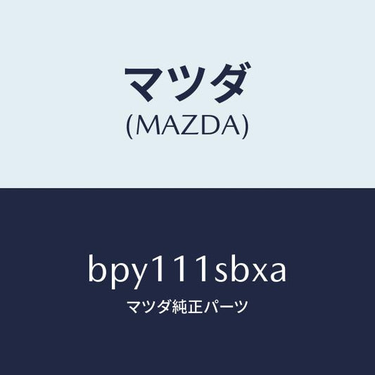 マツダ（MAZDA）ピストン セツト/マツダ純正部品/ファミリア アクセラ アテンザ MAZDA3 MAZDA6/シャフト/BPY111SBXA(BPY1-11-SBXA)