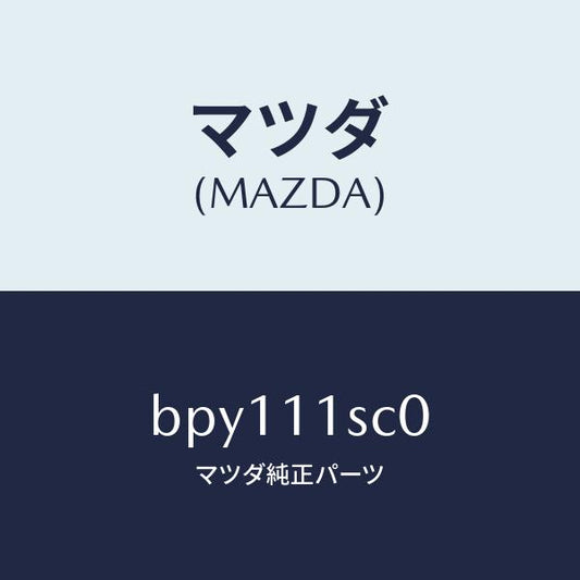 マツダ（MAZDA）リング セツト ピストン/マツダ純正部品/ファミリア アクセラ アテンザ MAZDA3 MAZDA6/シャフト/BPY111SC0(BPY1-11-SC0)