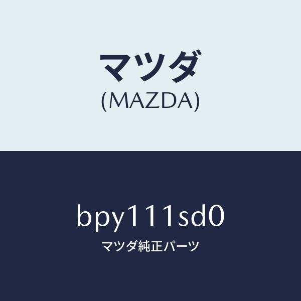 マツダ（MAZDA）リング セツト ピストン/マツダ純正部品/ファミリア アクセラ アテンザ MAZDA3 MAZDA6/シャフト/BPY111SD0(BPY1-11-SD0)
