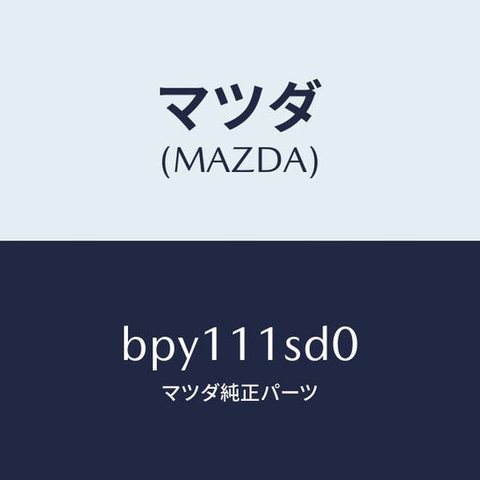 マツダ（MAZDA）リング セツト ピストン/マツダ純正部品/ファミリア アクセラ アテンザ MAZDA3 MAZDA6/シャフト/BPY111SD0(BPY1-11-SD0)