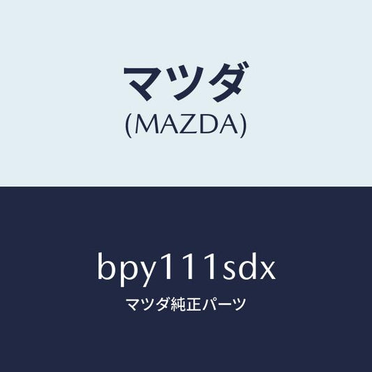 マツダ（MAZDA）リング セツト ピストン/マツダ純正部品/ファミリア アクセラ アテンザ MAZDA3 MAZDA6/シャフト/BPY111SDX(BPY1-11-SDX)