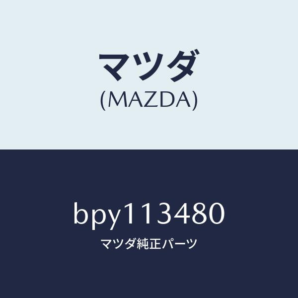 マツダ（MAZDA）フイルター フユーエル/マツダ純正部品/ファミリア アクセラ アテンザ MAZDA3 MAZDA6/エアクリーナー/BPY113480(BPY1-13-480)