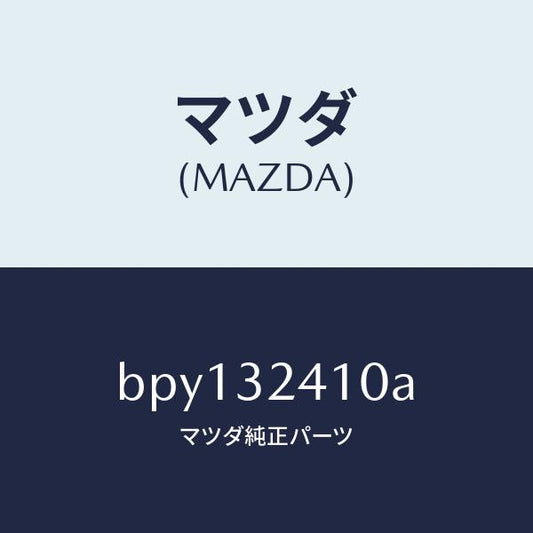 マツダ（MAZDA）パイプ NO.1/マツダ純正部品/ファミリア アクセラ アテンザ MAZDA3 MAZDA6/ハイブリッド関連/BPY132410A(BPY1-32-410A)
