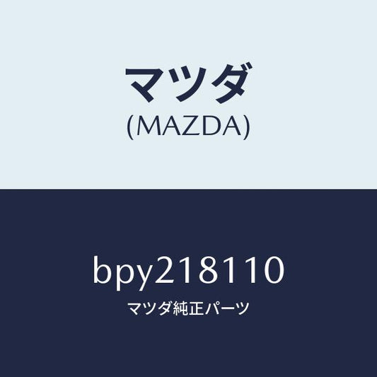 マツダ（MAZDA）プラグ スパーク/マツダ純正部品/ファミリア アクセラ アテンザ MAZDA3 MAZDA6/エレクトリカル/BPY218110(BPY2-18-110)