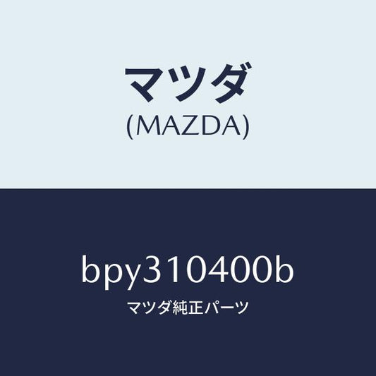 マツダ（MAZDA）オイル パン/マツダ純正部品/ファミリア アクセラ アテンザ MAZDA3 MAZDA6/シリンダー/BPY310400B(BPY3-10-400B)