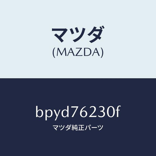 マツダ（MAZDA）サブ セツト トランク キー/マツダ純正部品/ファミリア アクセラ アテンザ MAZDA3 MAZDA6/BPYD76230F(BPYD-76-230F)