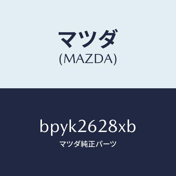 マツダ（MAZDA）サポート マウンテイング/マツダ純正部品/ファミリア アクセラ アテンザ MAZDA3 MAZDA6/リアアクスル/BPYK2628XB(BPYK-26-28XB)