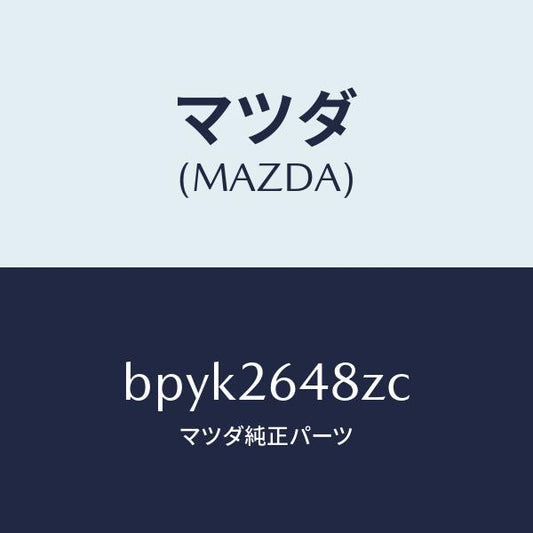 マツダ（MAZDA）サブセツト リヤー パツド/マツダ純正部品/ファミリア アクセラ アテンザ MAZDA3 MAZDA6/リアアクスル/BPYK2648ZC(BPYK-26-48ZC)