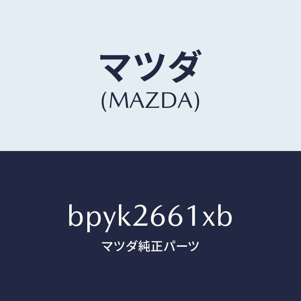 マツダ（MAZDA）キヤリパー(R) RR パツドレス/マツダ純正部品/ファミリア アクセラ アテンザ MAZDA3 MAZDA6/リアアクスル/BPYK2661XB(BPYK-26-61XB)