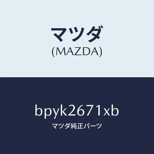 マツダ（MAZDA）キヤリパー(L) RR パツドレス/マツダ純正部品/ファミリア アクセラ アテンザ MAZDA3 MAZDA6/リアアクスル/BPYK2671XB(BPYK-26-71XB)